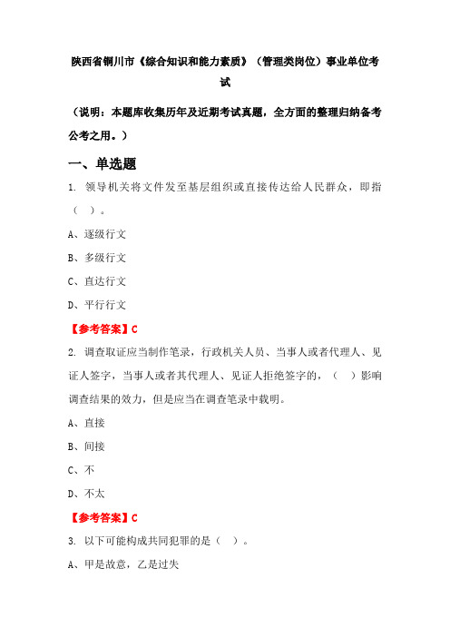 陕西省铜川市《综合知识和能力素质》(管理类岗位)事业单位国考真题