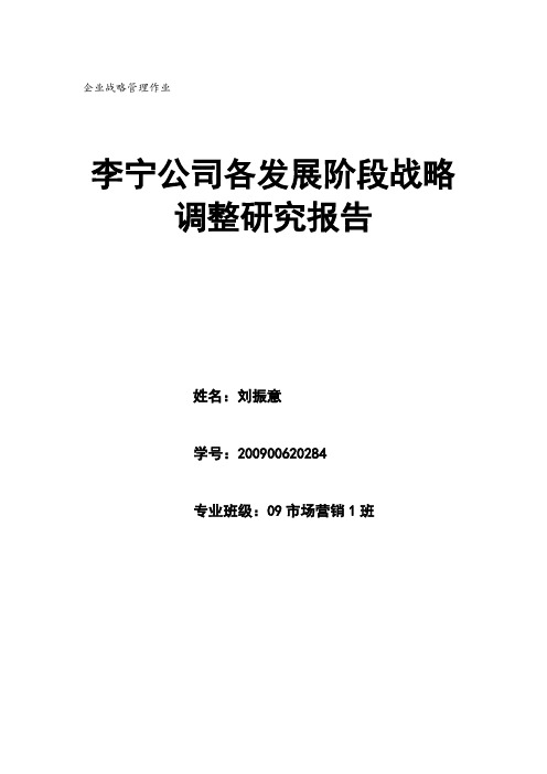 李宁公司各发展阶段战略调整研究报告