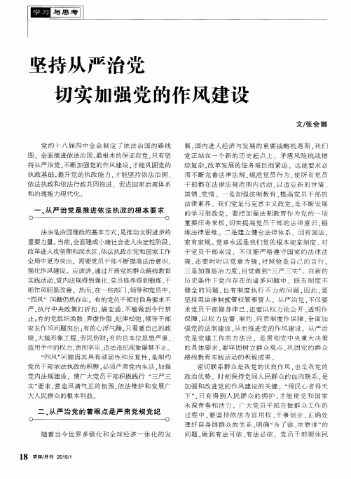 坚持从严治党 切实加强党的作风建设