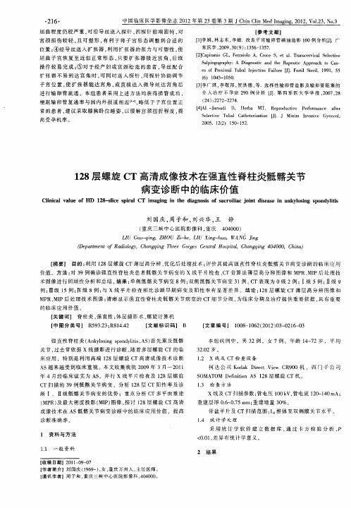 128层螺旋CT高清成像技术在强直性脊柱炎骶髂关节病变诊断中的临床价值