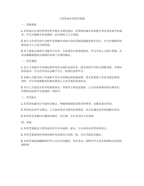 工程咨询合同奖罚条款