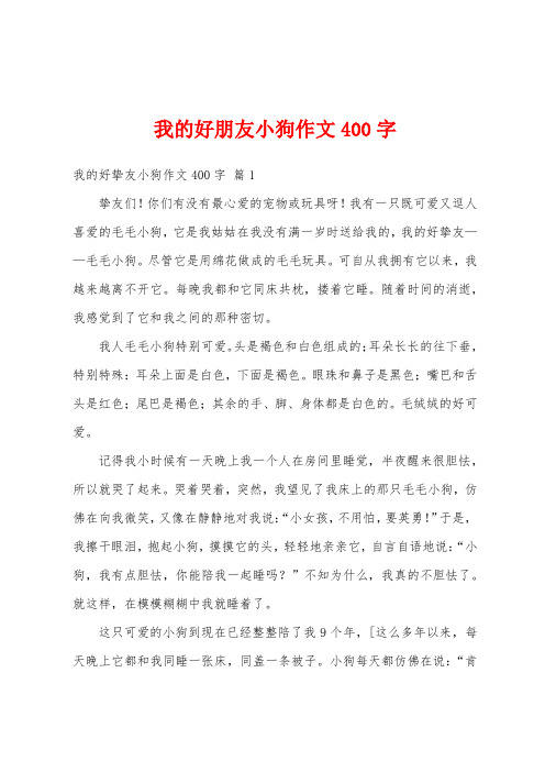 我的好朋友小狗作文400字