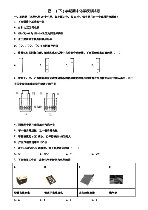 四川省名校2020年新高考高一化学下学期期末学业质量监测试题