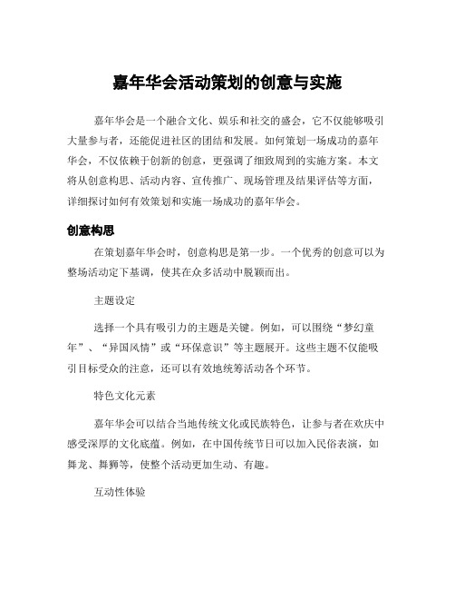 嘉年华会活动策划的创意与实施