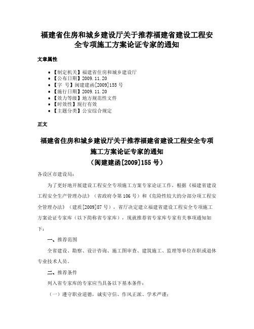 福建省住房和城乡建设厅关于推荐福建省建设工程安全专项施工方案论证专家的通知