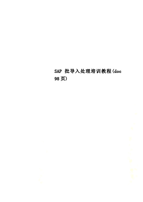 SAP批导入处理培训教程(doc 98页)