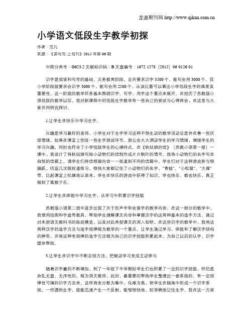 小学语文低段生字教学初探