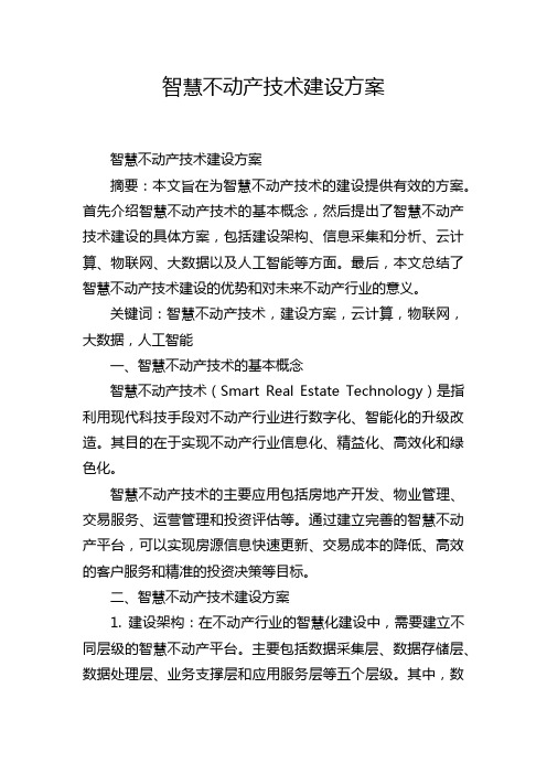 智慧不动产技术建设方案