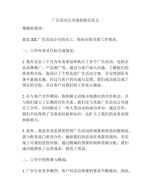 广告活动公司述职报告范文