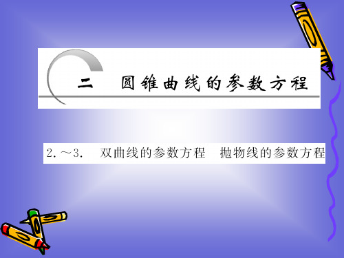 2.2.2-2.2.3 双曲线的参数方程  抛物线的参数方程 课件(人教A选修4-4)