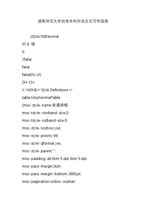 湖南师范大学自考本科毕业论文写作指南