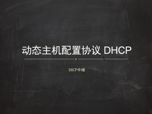 任务2 DHCP中继[8页]