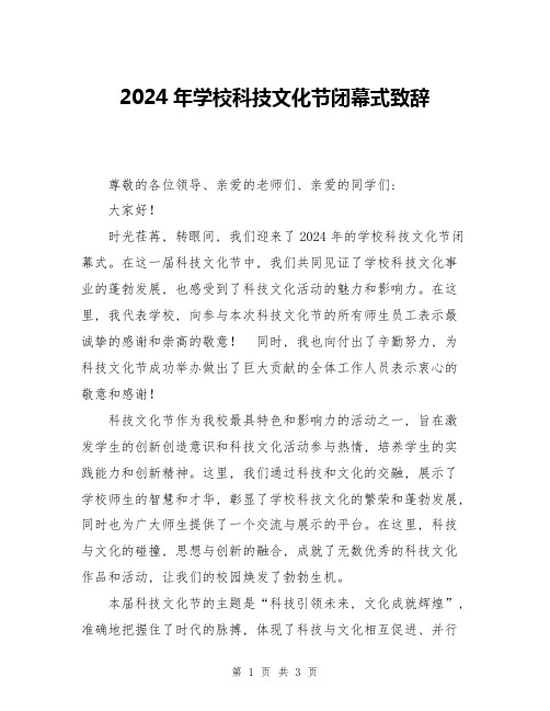 2024年学校科技文化节闭幕式致辞