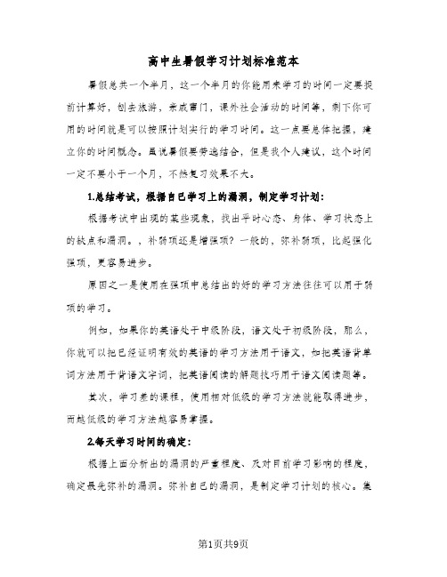 高中生暑假学习计划标准范本(4篇)