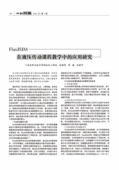 FluidSIM在液压传动课程教学中的应用研究