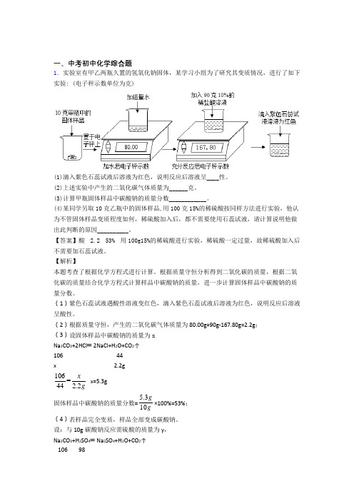 2020-2021中考化学综合题综合练习题含答案解析