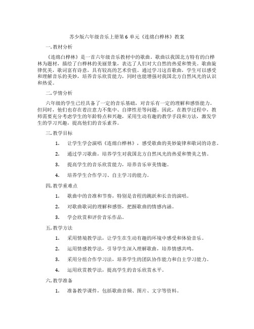 苏少版六年级音乐上册第6单元《连绵白桦林》教案