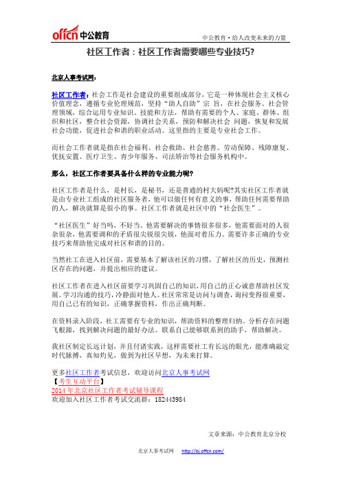 社区工作者：社区工作者需要哪些专业技巧