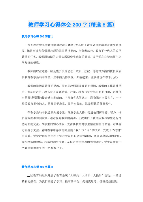 教师学习心得体会300字(精选8篇)