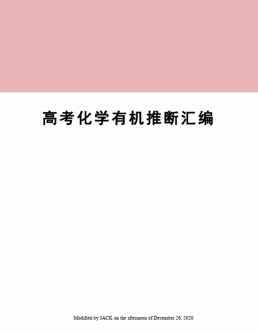 高考化学有机推断汇编