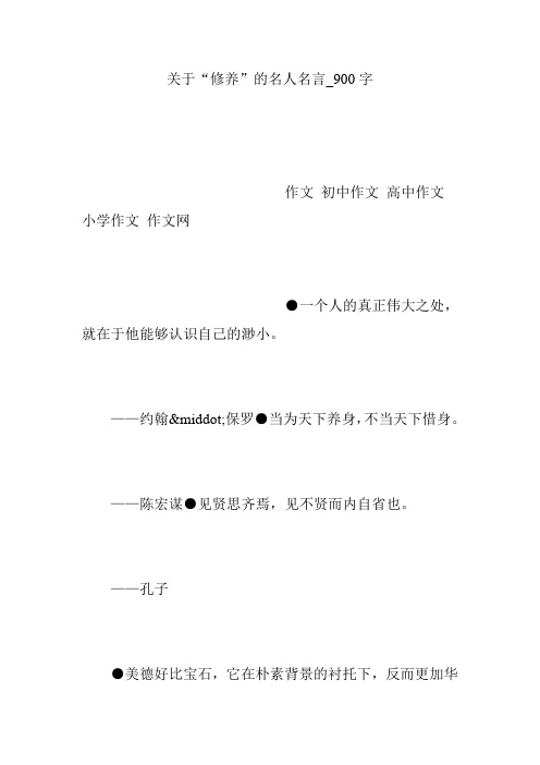 关于“修养”的名人名言_900字