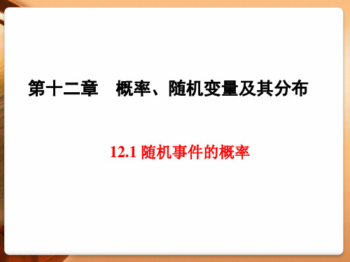 高三数学一轮复习精品课件4:12.1 随机事件的概率