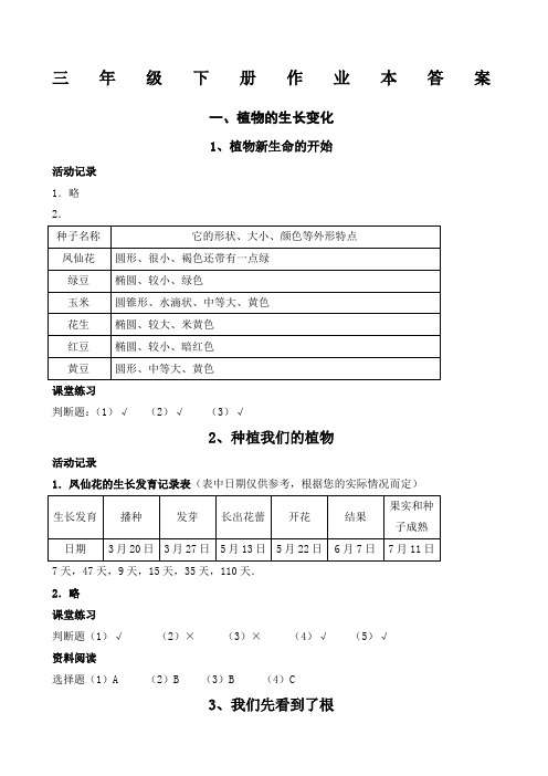 三年级《科学》下册作业本答案