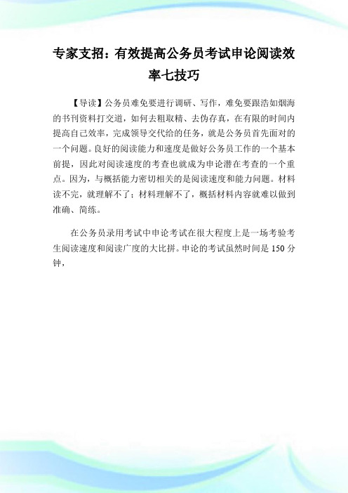 专家支招：有效提高公务员考试申论阅读效率七技巧.doc