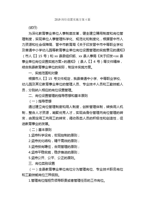 2019岗位设置实施方案4篇_实施方案_