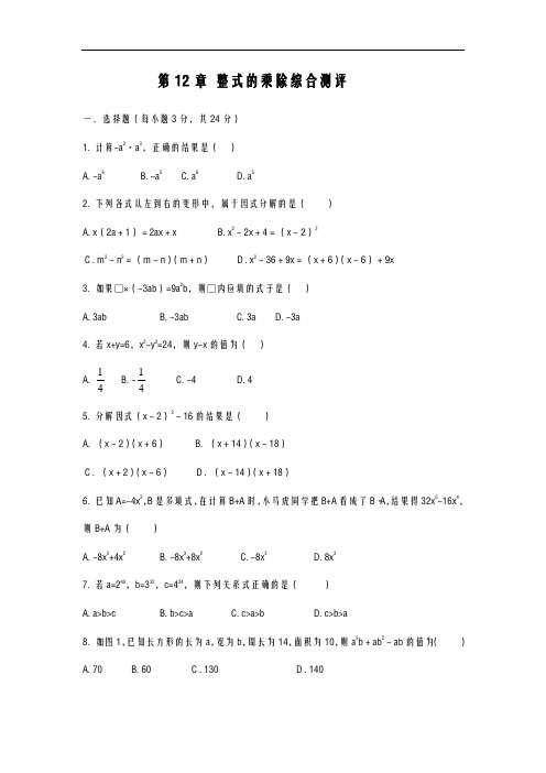 2020-2021学年最新华东师大版八年级数学上册《整式的乘除》综合测评及答案解析-精编试题