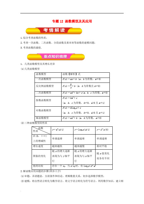 2018年高考数学一轮复习专题函数模型及其应用教学案文WORD版