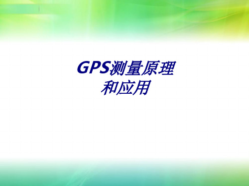 GPS测量原理和应用PPT培训课件