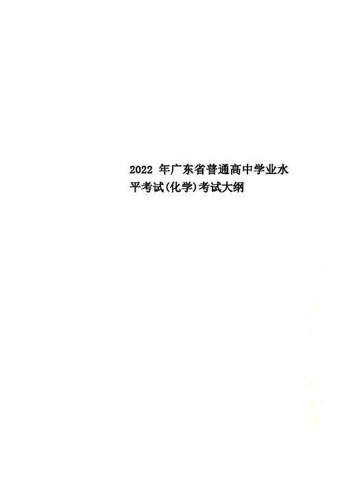 最新2022年广东省普通高中学业水平考试(化学)考试大纲