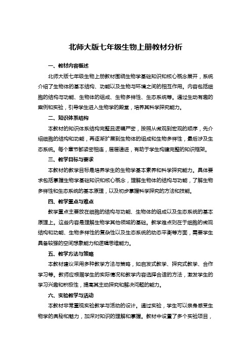 北师大版七年级生物上册教材分析