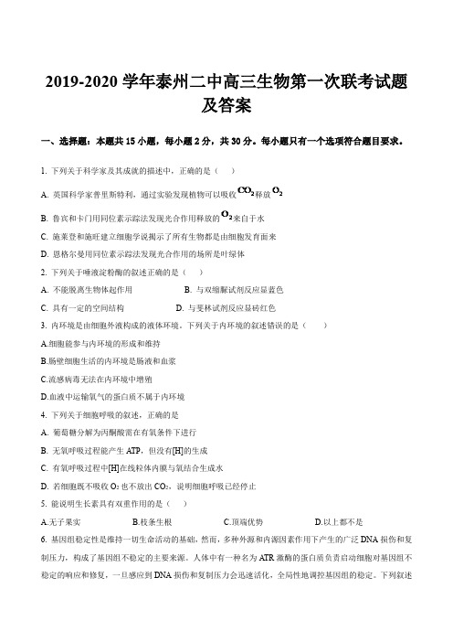 2019-2020学年泰州二中高三生物第一次联考试题及答案