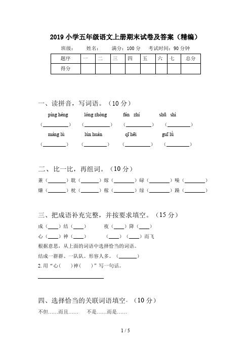 2019小学五年级语文上册期末试卷及答案(精编)