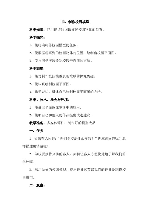 冀教版小学科学二年级下册第十三课《制作校园模型(一)》教学设计(教案)