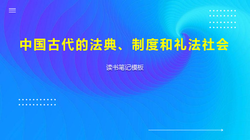 中国古代的法典、制度和礼法社会