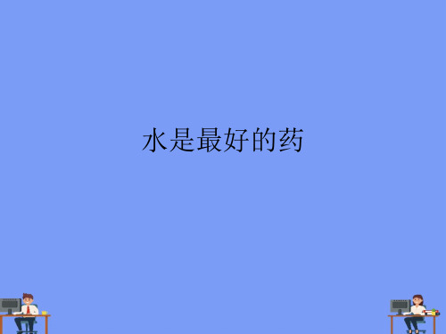 水是最好的药完美版PPT