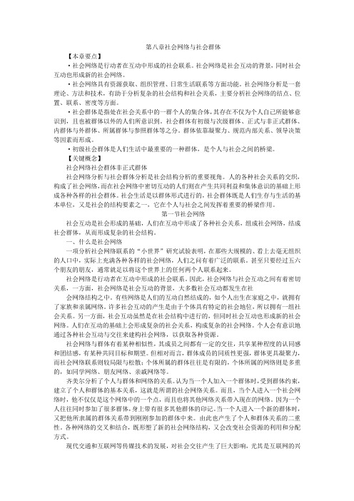 第8章  社会网络与社会群体