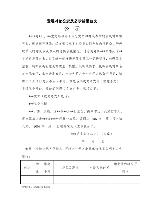 发展对象公示及公示结果范文