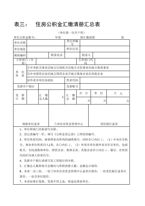 住房公积金汇缴清册汇总表(表三)
