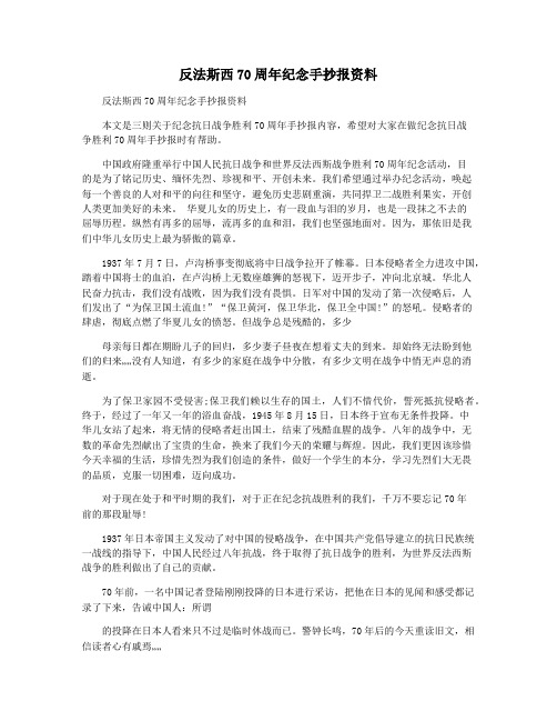 反法斯西70周年纪念手抄报资料