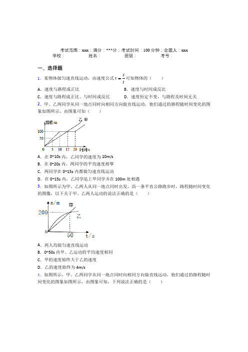 (必考题)人教版初中物理八年级上册第一章【机械运动】经典题(答案解析)(1)