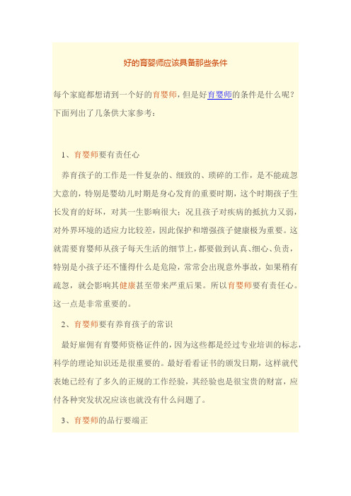 好的育婴师应具备哪些条件