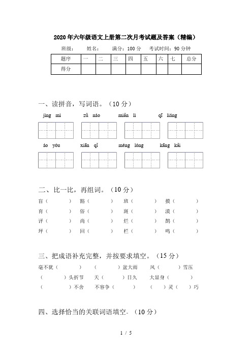 2020年六年级语文上册第二次月考试题及答案(精编)