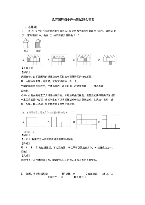 几何图形初步经典测试题含答案