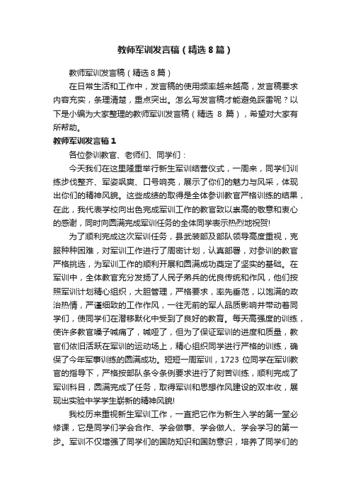 教师军训发言稿（精选8篇）