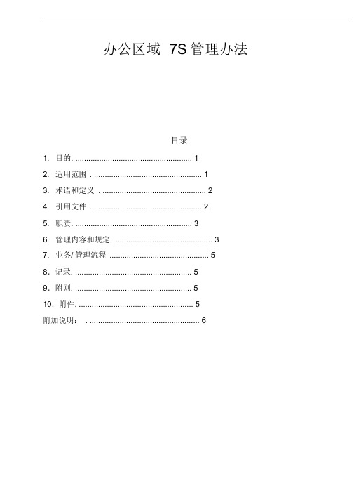 办公区域7S管理办法