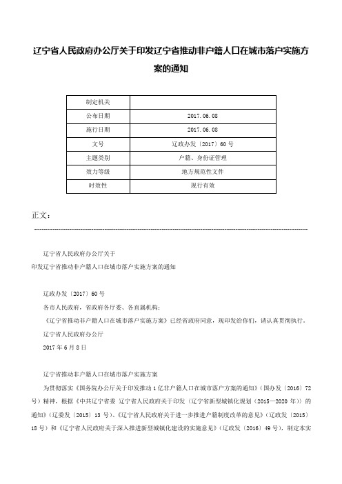 辽宁省人民政府办公厅关于印发辽宁省推动非户籍人口在城市落户实施方案的通知-辽政办发〔2017〕60号